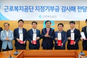근로복지진흥기금 지정기부금 감사패 전달식 개최