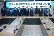 한국노총-국민의힘 지도부 간담회 개최