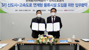한국도로공사-한국토지주택공사,‘고속도로-신도시 연계형 물류시설’도입을 위한 협약 체결