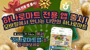 농협하나로유통, 마트전용 표준 하나로마트 앱 신규 출시!