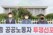 한국노총 공공기관 노동자, 대정부 공동투쟁 나서