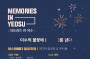 여수시, 밤바다 불꽃 축제의... ‘공모전’ 개최