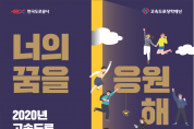 한국도로공사, 2020년 ‘고속도로 장학생’ 선발