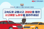 한국도로공사, 고속도로 교통사고 경험담 공모전 개최