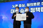 한국노총 – 이재명 더불어민주당 대선 후보 정책협약 체결