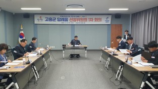 고흥군, 고향사랑기부제 답례품 선정위원회 개최