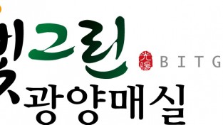 '빛그린 광양매실’, 7년 연속 대한민국 소비자신뢰 대표브랜드 ‘대상’ 수상