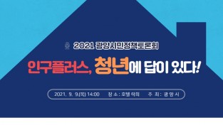 광양시, ‘인구플러스, 청년이 답이다’ 시민 정책토론회 9월 9일 개최