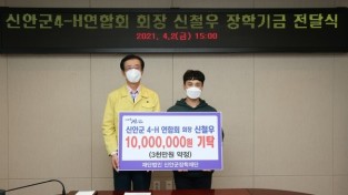 신안군4-H연합회 신철우 회장 장학기금 1천만원 기탁