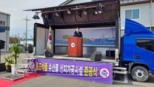 신안군, 홍도식품 김 산지가공시설지원사업 준공식 개최