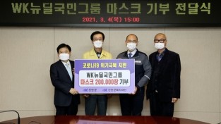 WK뉴딜국민그룹, 신안군에 마스크 20만장 기부