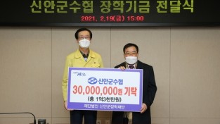 신안군수협, 신안군장학재단에 장학기금 3천만원 기탁