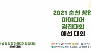2021 순천 창업 아이디어 경진대회 예선 개최