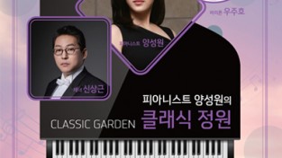피아니스트 양성원의‘클래식 정원’공연