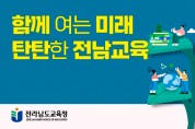 김대중 전라남도교육감, 취임 100일 기자회견 및 현장 방문