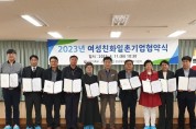 장성군, 여성친화일촌기업과 ‘일촌 협약’10개 기업 참여