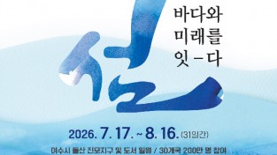 2026여수세계섬박람회, 국제행사 개최 ‘최종 확정’