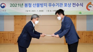 서부지방산림청, 2년 연속 최우수기관상 선정