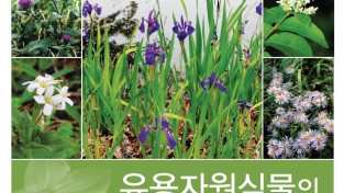 국립수목원, 「유용자원식물 증식 및 재배 지침서」 네 번째 연속 기획물 발간