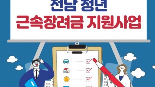 광양시, ‘전남 청년 근속장려금 지원사업’ 2차 참여기업 모집