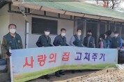 장성군 '황룡면 새마을협의회, 이웃 위한 집수리 봉사'