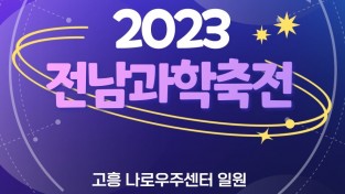 2023전남과학축전 4월22일~23일 나로우주센터에서 개최