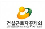 건설근로자공제회-시흥도시공사  조직문화 개선활동을 위한 업무협약 체결