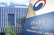 고용노동부, 주요 국정과제 추진상황 점검