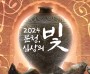 고흥군, ‘고흥 분청사기 미디어아트’ 집중 홍보활동 나서!