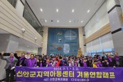 2024년 신안군아동센터 겨울 연합캠프 성료