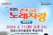 영광군, 2024년 영광방문의 해 기념  ‘KBS 전국노래자랑’ 6월 11일 개최