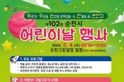 순천시, 제102회 어린이날 행사 ‘우주 순천 큰잔치’ 개최