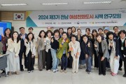 전남양성평등센터, 「제3기 전라남도 여성친화도시 시책 연구모임」출범
