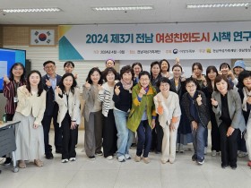 전남양성평등센터, 「제3기 전라남도 여성친화도시 시책 연구모임」출범