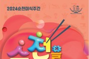 순천의 미식 한자리에 「2024 순천미식주간」 20일 개막