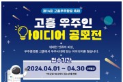 제14회 고흥우주항공축제 우주인 아이디어 공모전 개최