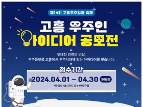 제14회 고흥우주항공축제 우주인 아이디어 공모전 개최