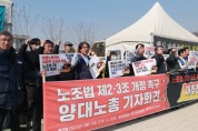 양대노총, 노조법 2·3조 개정 재추진 촉구 기자회견 개최