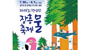 제15회 정남진 장흥 물축제