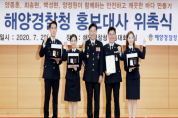 해양경찰청, 홍보대사 승진 임용 및 배우 3명 신규 위촉식 열어