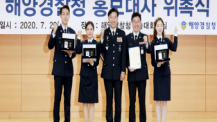 해양경찰청, 홍보대사 승진 임용 및 배우 3명 신규 위촉식 열어