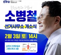 소병철 민주당 순천(갑) 예비후보, 개소식 열고 본격적인 총선체제 돌입