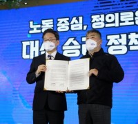 한국노총 – 이재명 더불어민주당 대선 후보 정책협약 체결