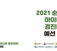 2021 순천 창업 아이디어 경진대회 예선 개최