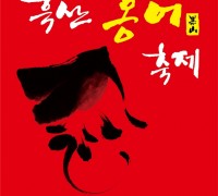 제10회 흑산도 홍어축제 5월 4일부터 개최